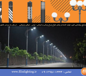 استاندارد طراحی روشنایی خیابان ها و بزرگراه ها