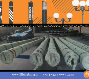 فروش عمده چراغ روشنایی پارکی مستقیم از تولید کننده