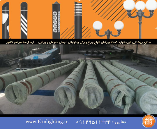 فروش عمده چراغ روشنایی پارکی مستقیم از تولید کننده