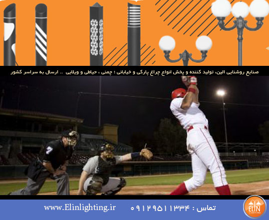 نورپردازی زمین های بازی