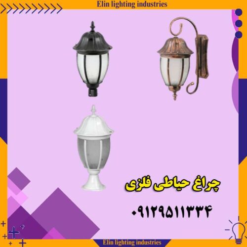 انواع-چراغ-حیاطی-فلزی چراغ حیاطی فلزی