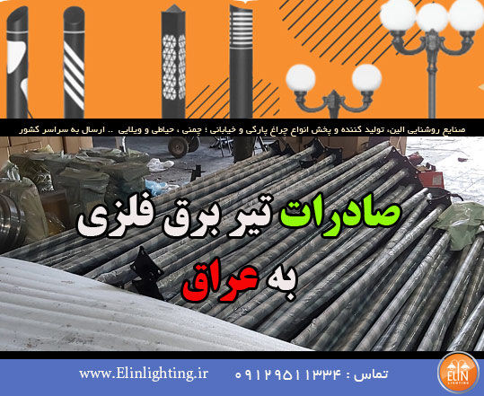 صادرات تیر برق فلزی به عراق