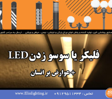 فلیکر یا سوسو زدن ال ای دی