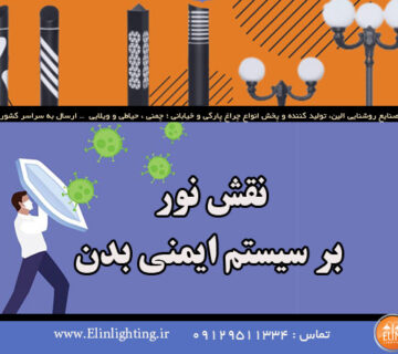 نقش نور بر سیستم ایمنی بدن انسان