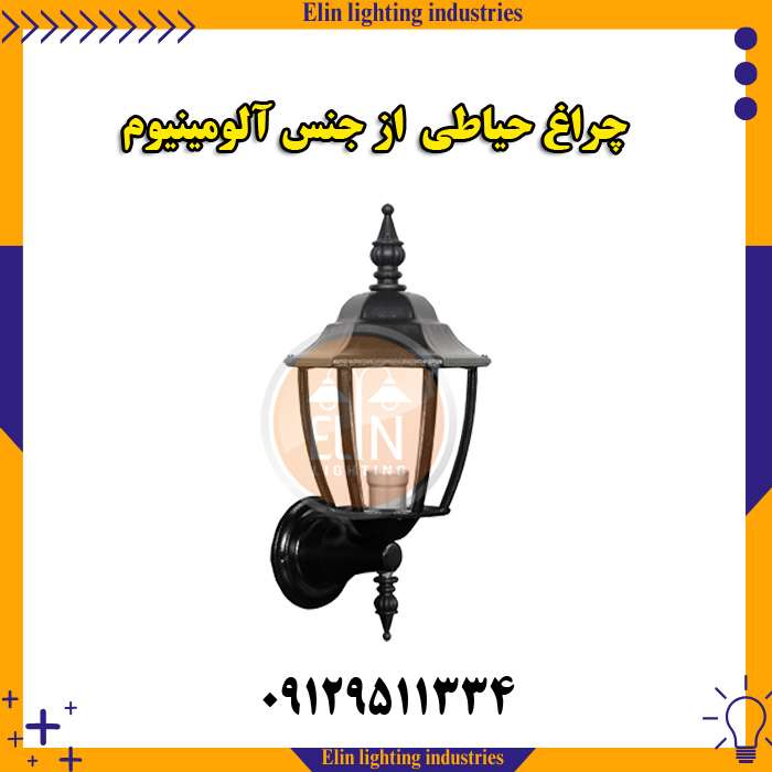 چراغ حیاطی از جنس آلومینیوم