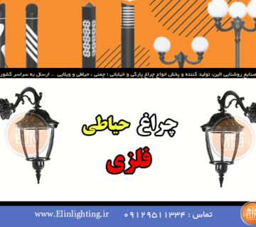 چراغ حیاطی فلزی