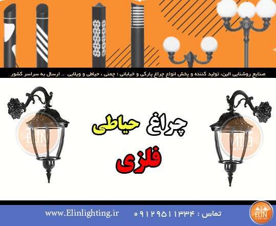 چراغ حیاطی فلزی
