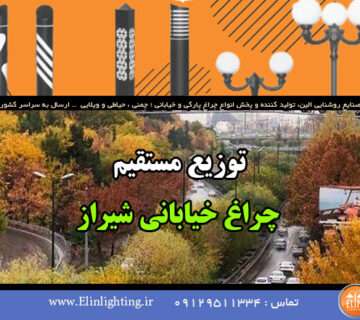 توزیع مستقیم چراغ خیابانی شیراز