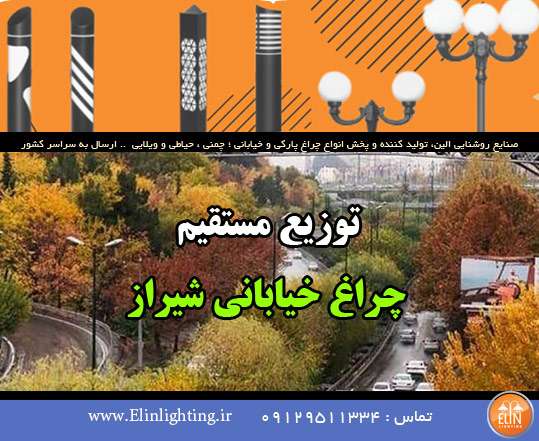 توزیع مستقیم چراغ خیابانی شیراز