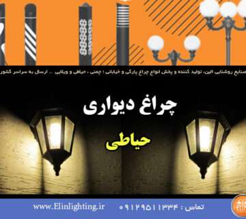 چراغ دیواری حیاطی