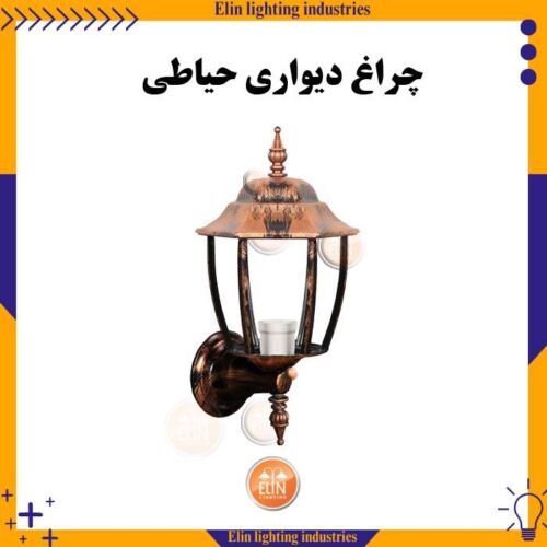 چراغ دیواری حیاطی چراغ دیواری حیاطی