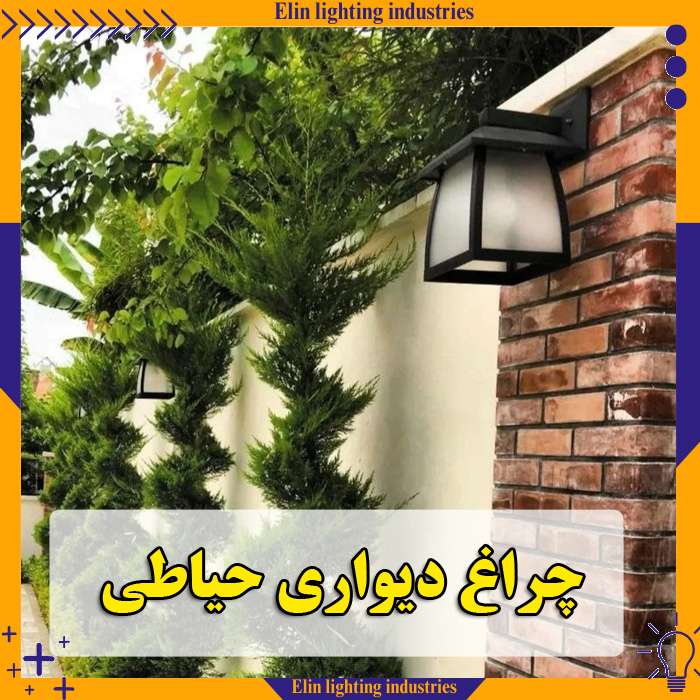 چراغ دیواری حیاطی مدرن
