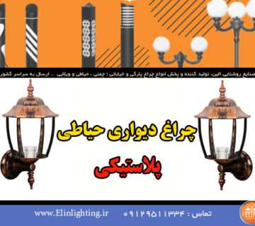 چراغ دیواری حیاطی پلاستیکی