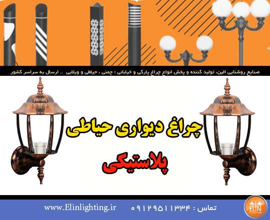 چراغ دیواری حیاطی پلاستیکی