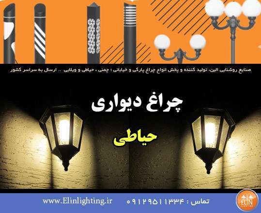چراغ دیواری حیاطی