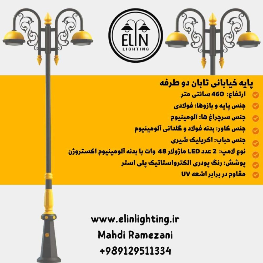چراغ خیابانی تابان دوطرفه
