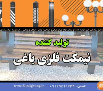 نیمکت فلزی باغی