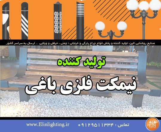 نیمکت فلزی باغی