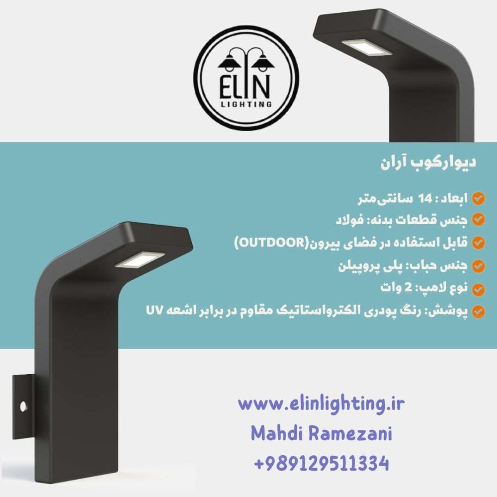 دیوارکوب مدرن مدل آران