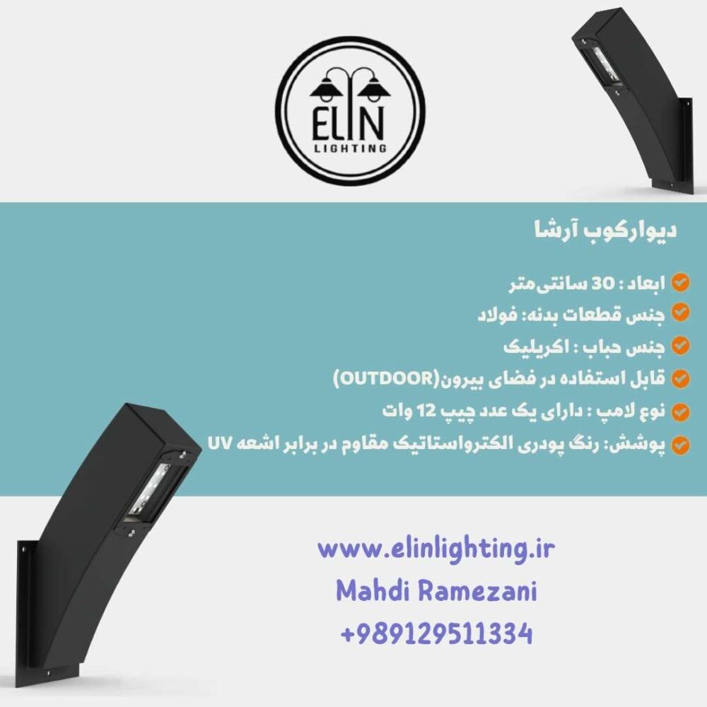 دیوارکوب مدرن مدل آرشا