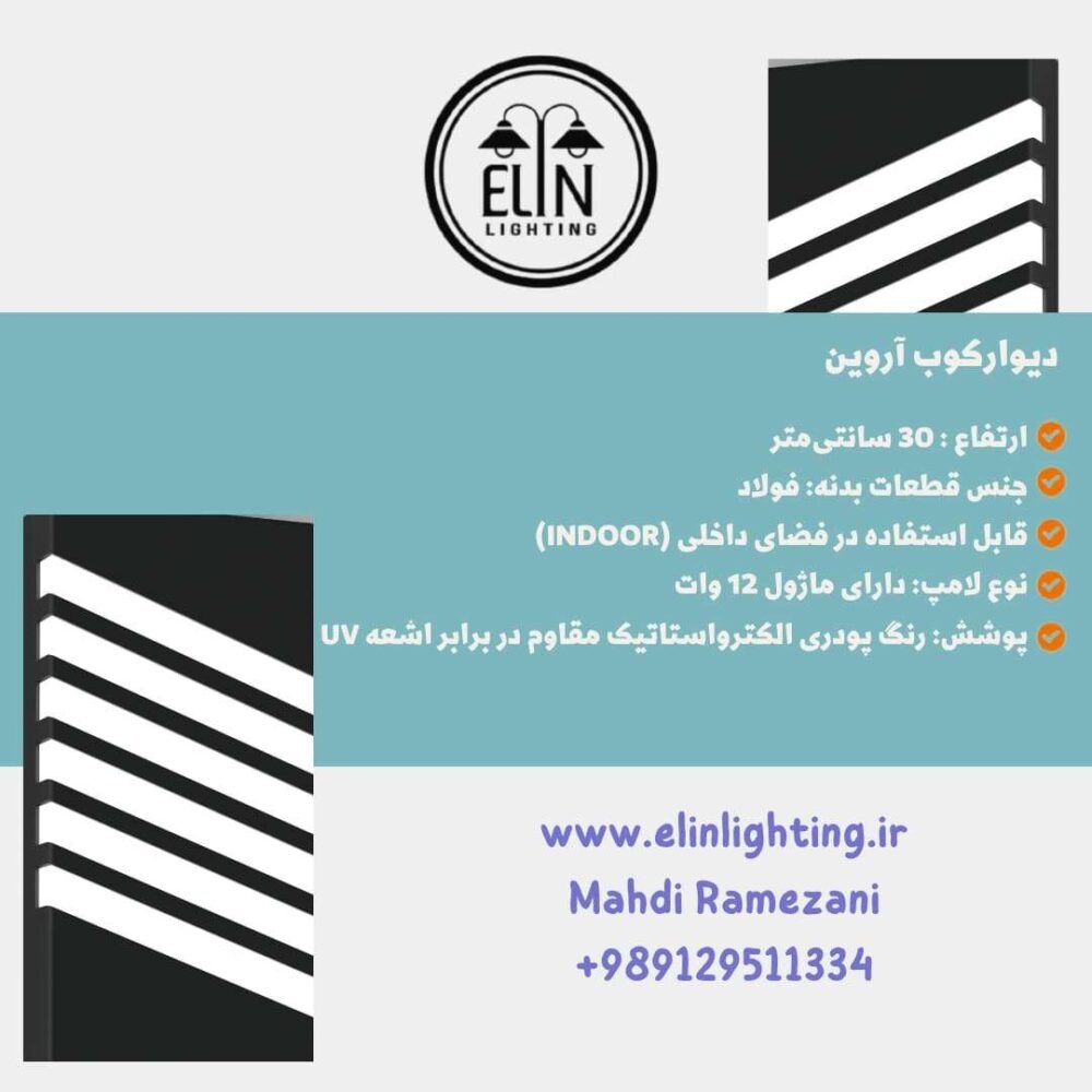 دیوارکوب مدرن مدل آروین