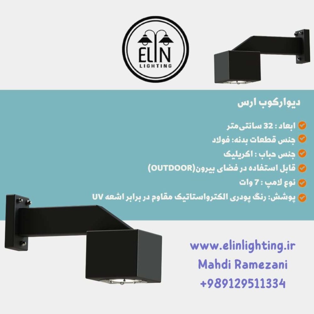 دیوارکوب مدرن مدل ارس