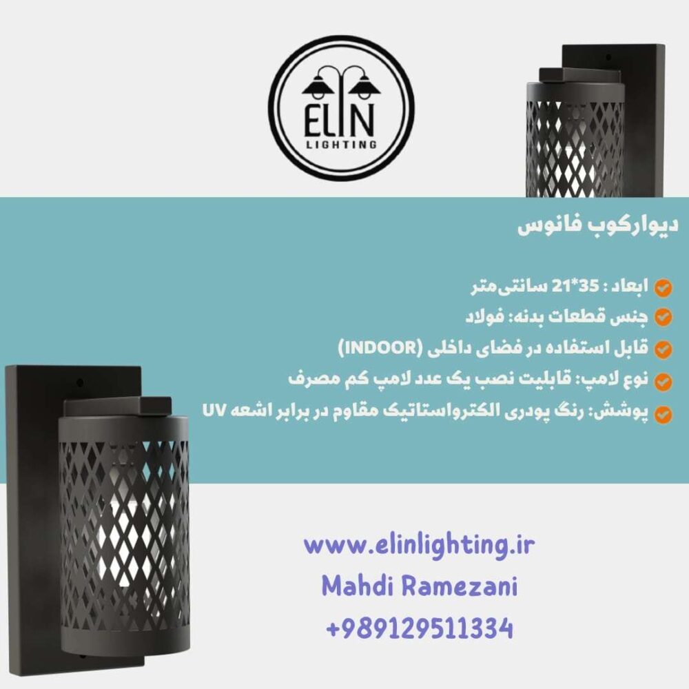 دیوارکوب مدرن مدل فانوس