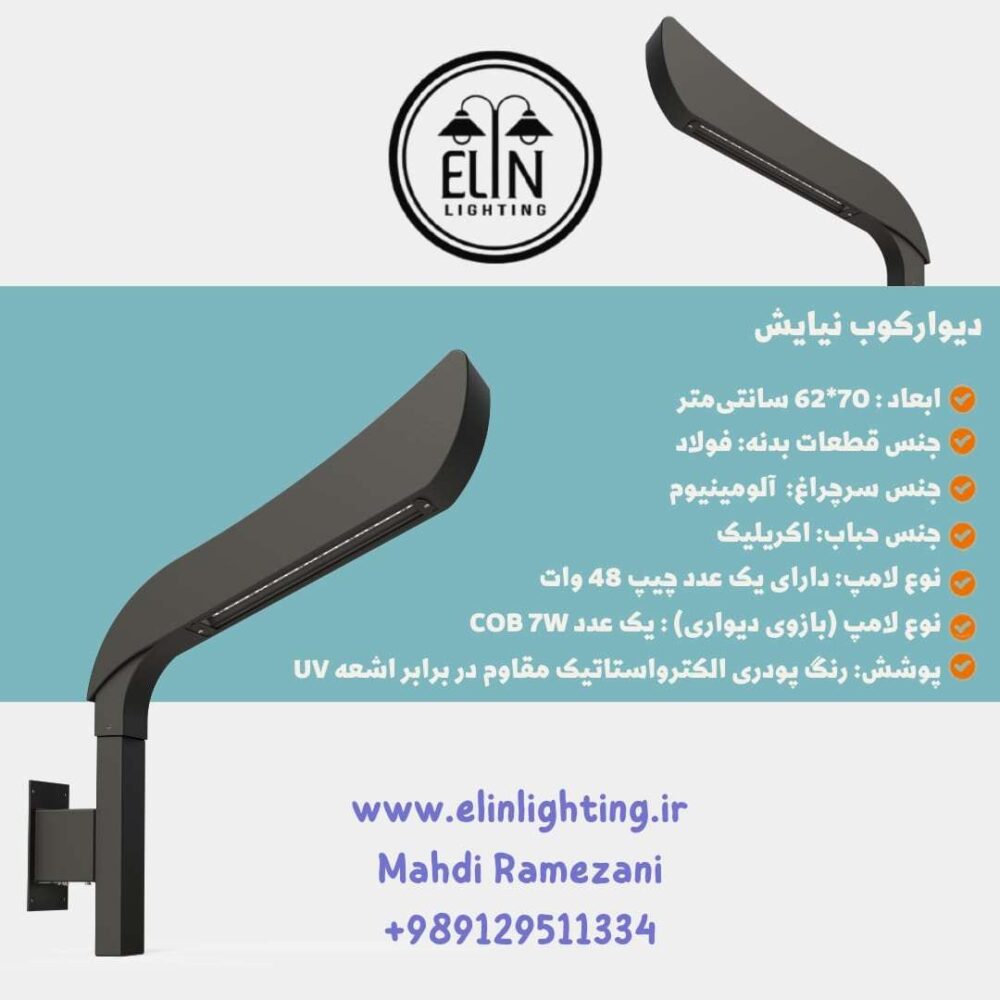 چراغ دیوارکوب مدل نیایش