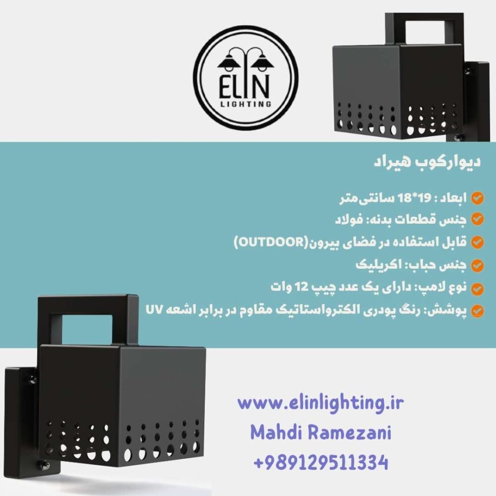 دیوارکوب مدرن مدل هیراد