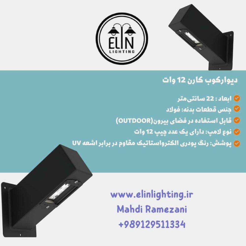 دیوارکوب مدل کارن 12 وات