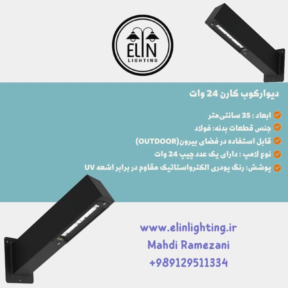 دیوارکوب مدرن مدل کارن 24 وات