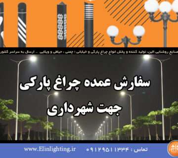 سفارش عمده چراغ پارکی شهرداری
