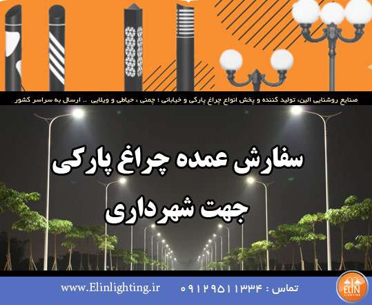 سفارش عمده چراغ پارکی شهرداری