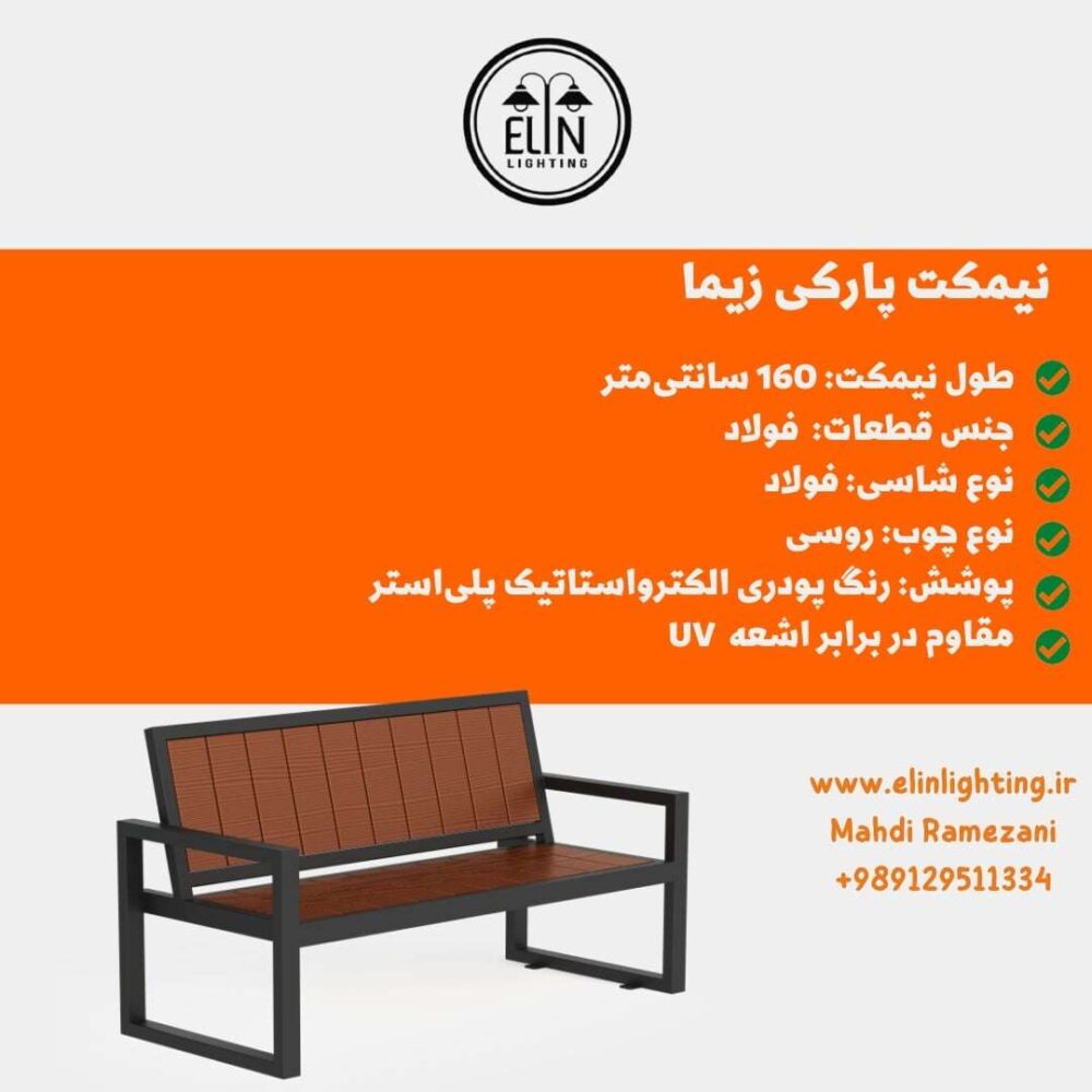 نیمکت پارکی زیما