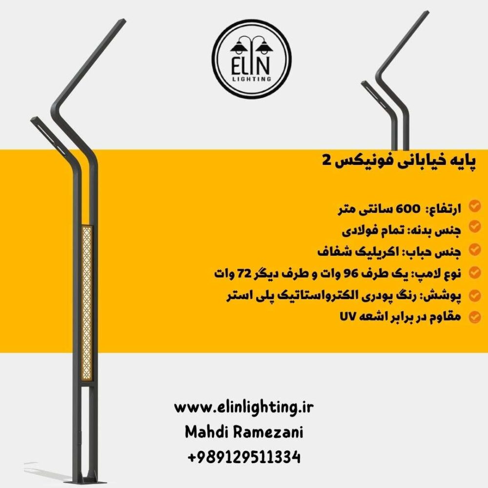 چراغ خیابانی فونیکس دو
