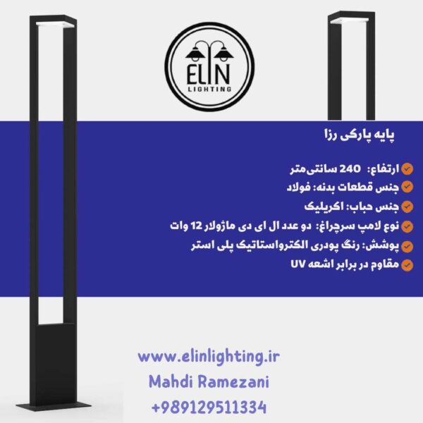 چراغ پارکی رزا