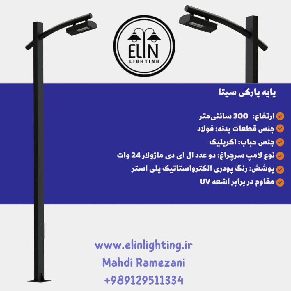 چراغ پارکی سیتا