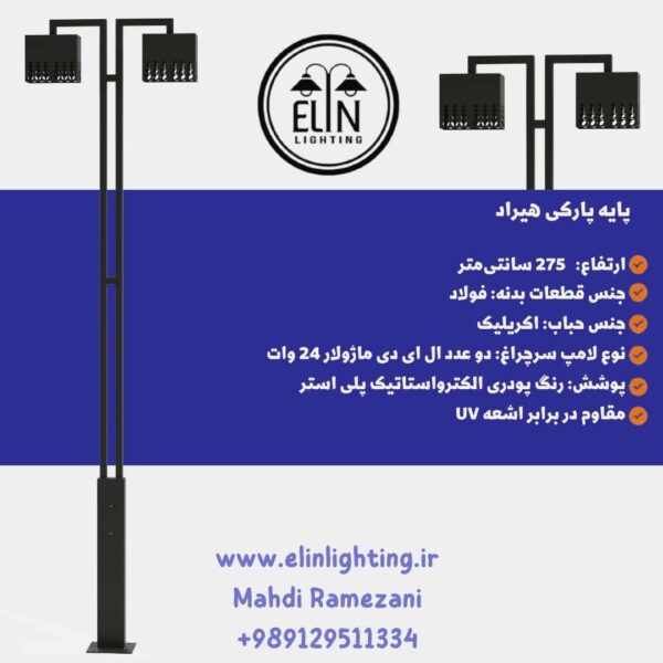 چراغ پارکی هیراد