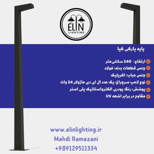 چراغ پارکی کیا
