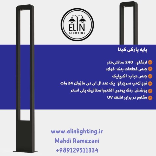 چراغ پارکی کیتا