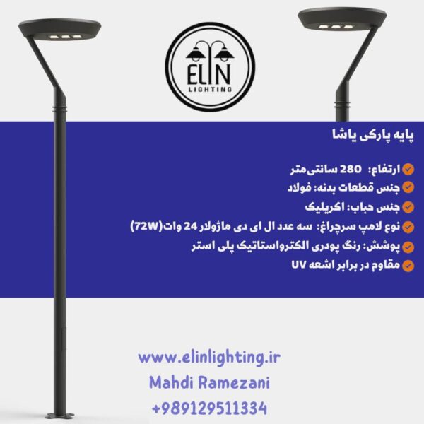 چراغ پارکی یاشا