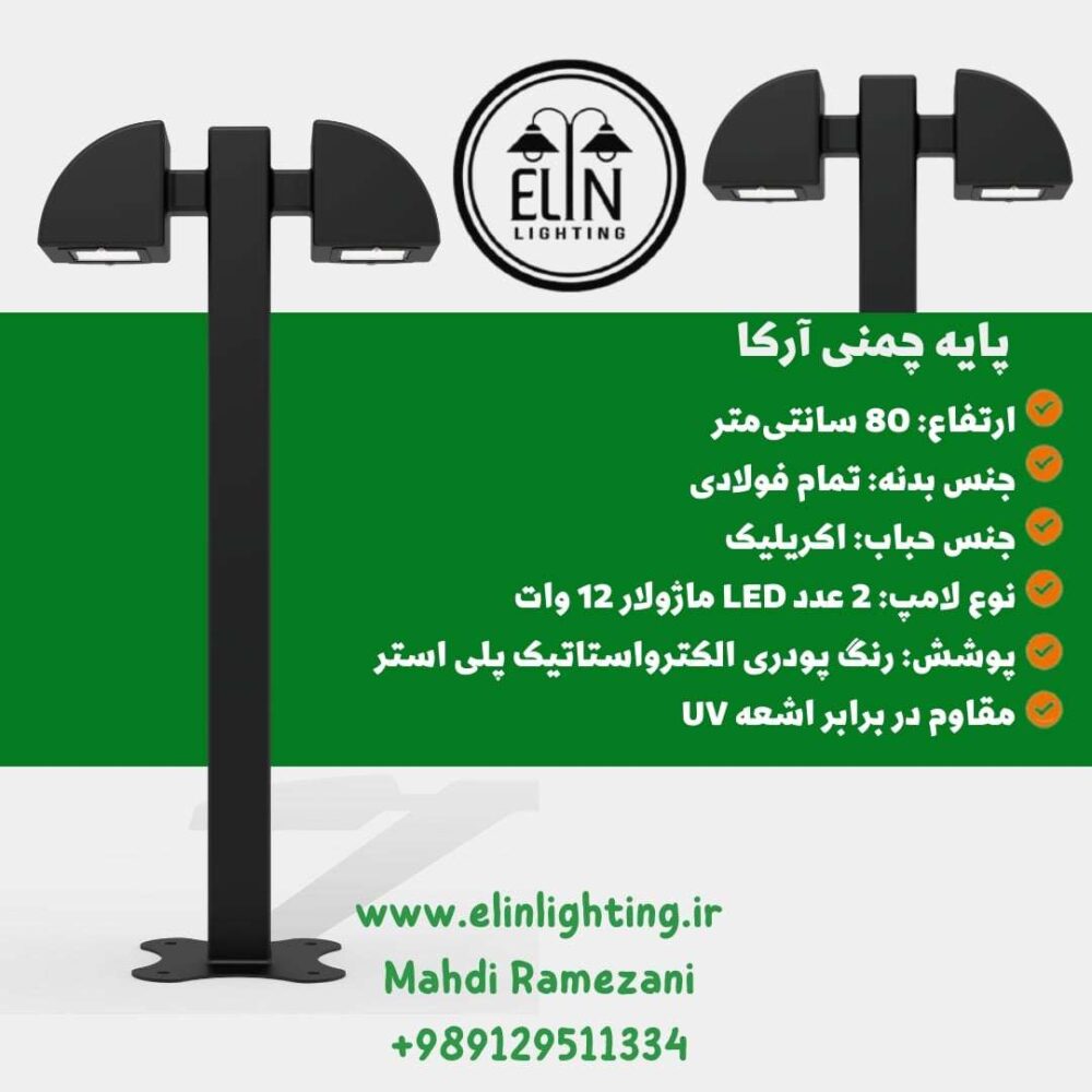 چراغ چمنی آرکا