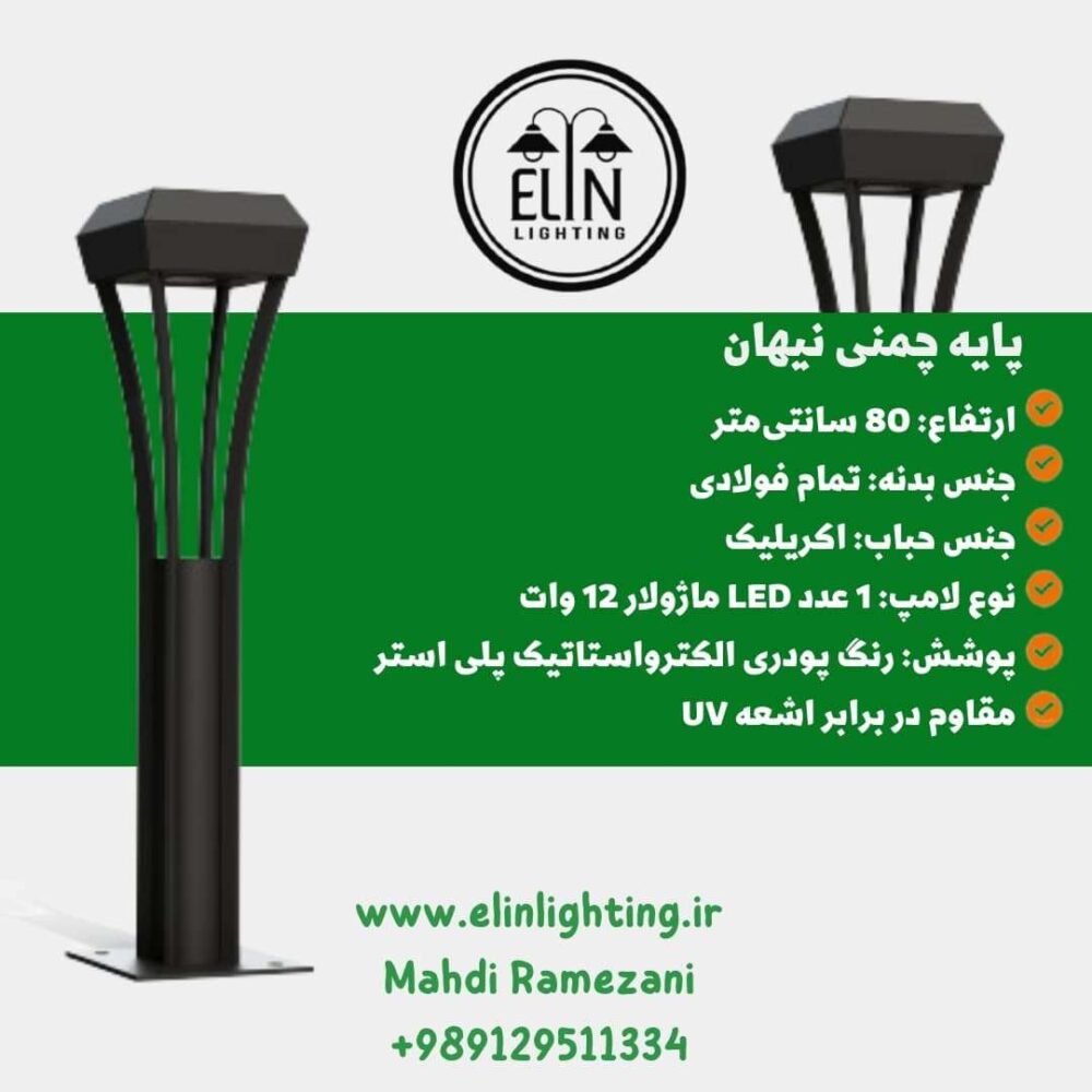 چراغ چمنی نیهان