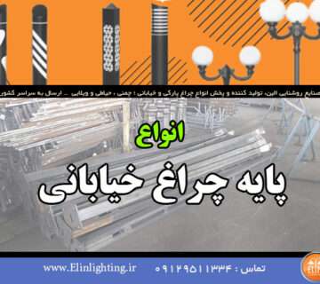 انواع پایه چراغ خیابانی