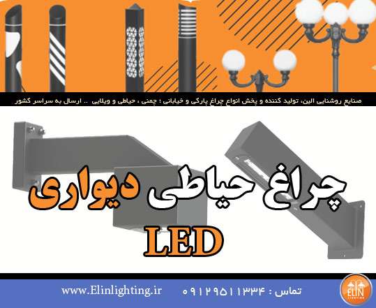 چراغ دیواری حیاطی ال ای دی