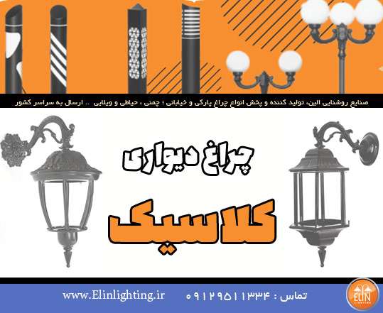 چراغ دیواری کلاسیک