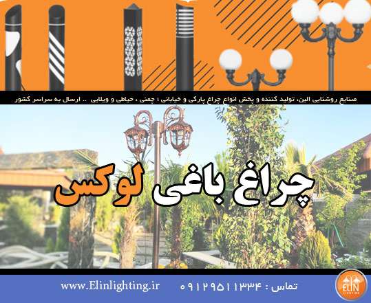 چراغ باغی لوکس