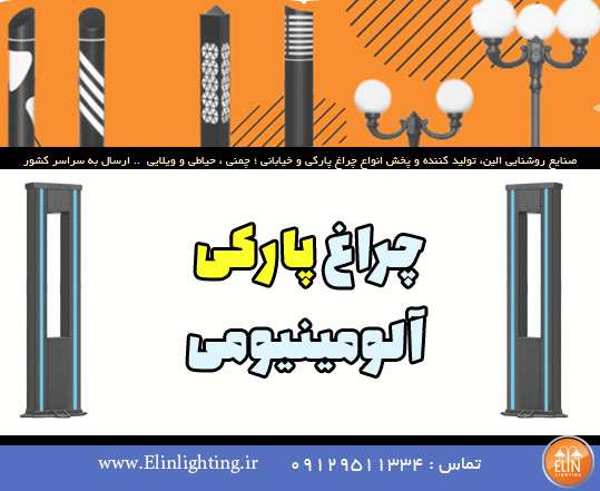 چراغ پارکی آلومینیومی