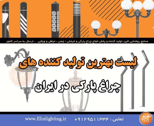 لیست بهترین تولید کننده های چراغ پارکی در ایران