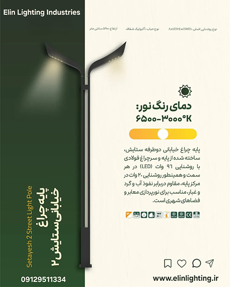 پایه چراغ خیابانی ستایش